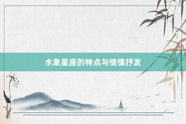 水象星座的特点与情愫抒发