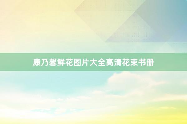 康乃馨鲜花图片大全高清花束书册