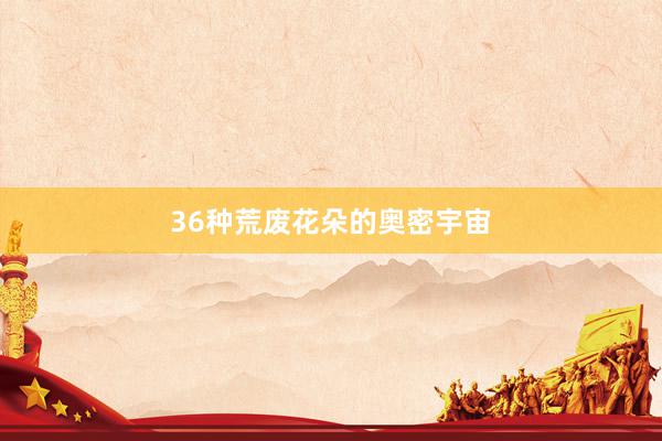 36种荒废花朵的奥密宇宙