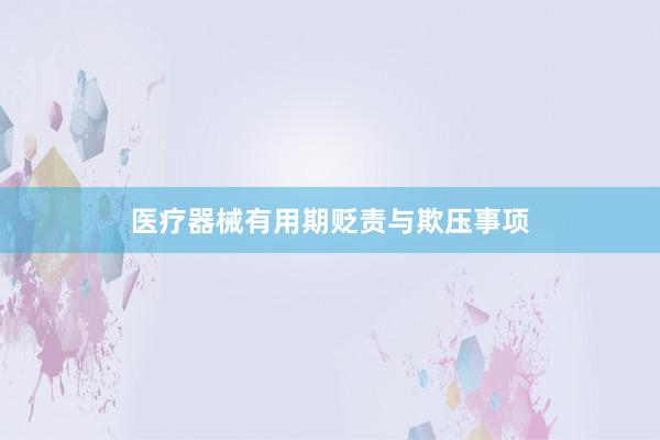 医疗器械有用期贬责与欺压事项