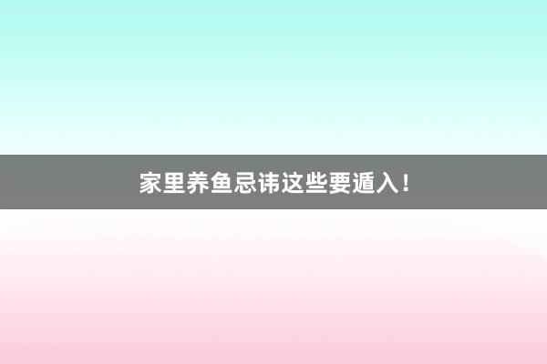家里养鱼忌讳这些要遁入！
