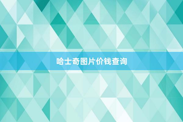 哈士奇图片价钱查询