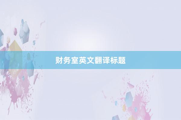 财务室英文翻译标题