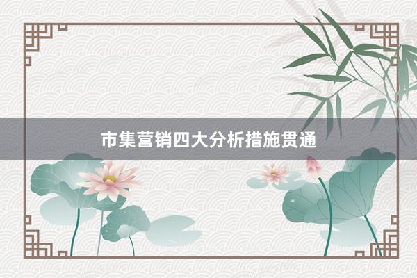 市集营销四大分析措施贯通