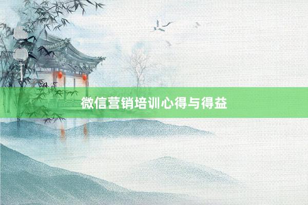 微信营销培训心得与得益